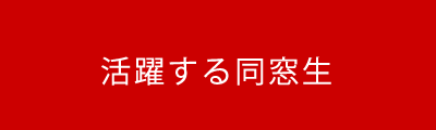 活躍する同窓生