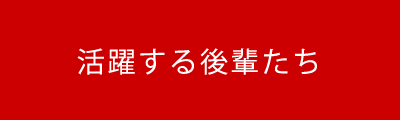 活躍する後輩たち