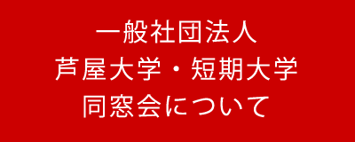 一般社団法人 芦屋大学・短期大学同窓会について