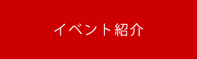 イベント紹介