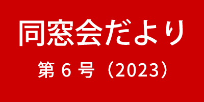 同窓会だより 第2号(2019)